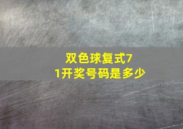 双色球复式7 1开奖号码是多少